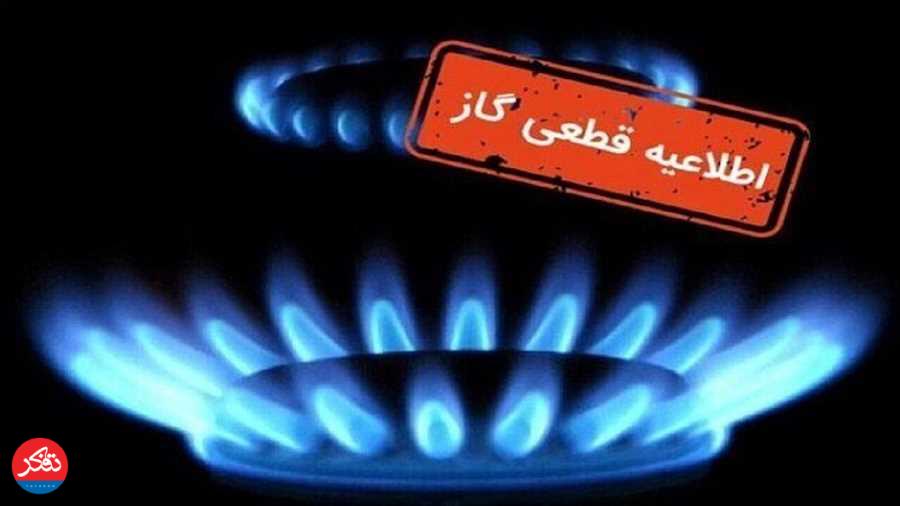 گاز مناطقی از شرق نوشهر صبح دوشنبه قطع می‌شود