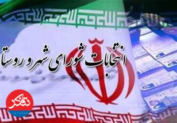 «جمعه 11 اردیبهشت 1405»؛ زمان انتخابات دوره هفتم شورا 