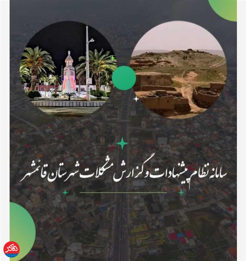 مشکلات را ثبتِ سامانه کنید !