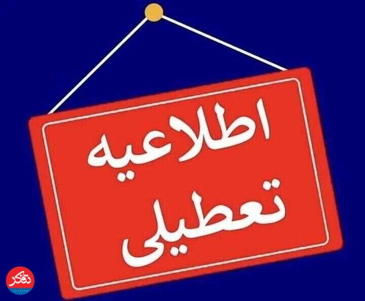 ادارات و مراکز آموزشی استان فردا دوشنبه تعطیل است
