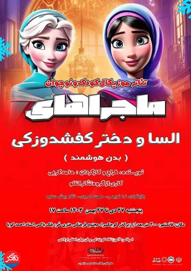 نمایش موزیکال ویژه کودک و نوجوان در قائم‌شهر