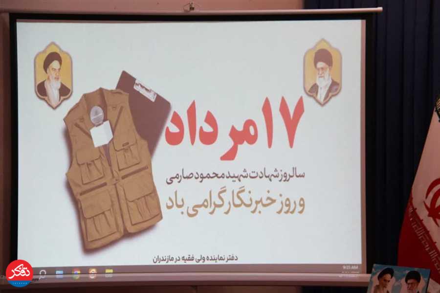 تجلیل از خبرنگاران توسط نماینده مازندران در مجلس خبرگان و امام جمعه ساری