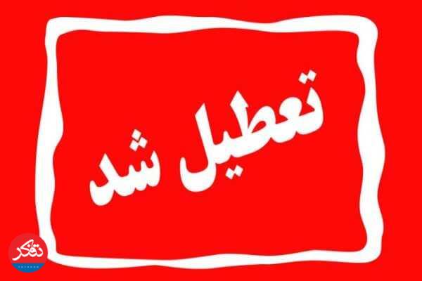 مدارس و دانشگاه‌ها تا اطلاع ثانوی تعطیل هستند