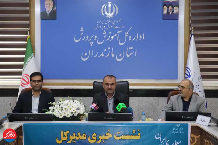 نشست خبری مدیرکل آموزش و پرورش استان مازندران