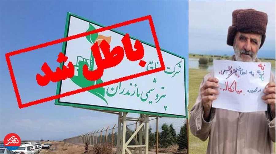 رأی قطعی برای استرداد زمین پتروشیمی میانکاله