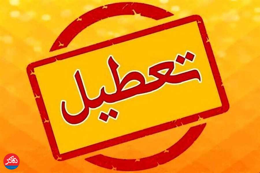 ادارات استان فردا چهارشنبه تعطیل هستند