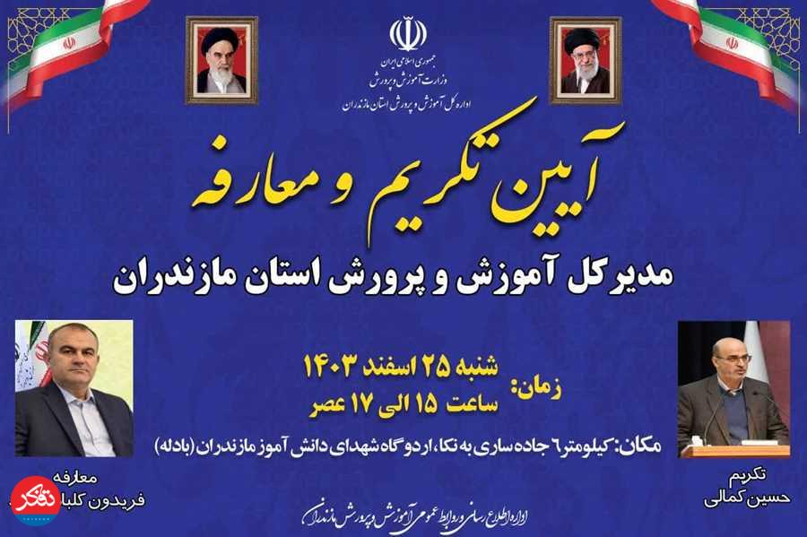 فریدون کلبادی‌نژاد متولی دستگاه تعلیم و تربیت مازندران شد