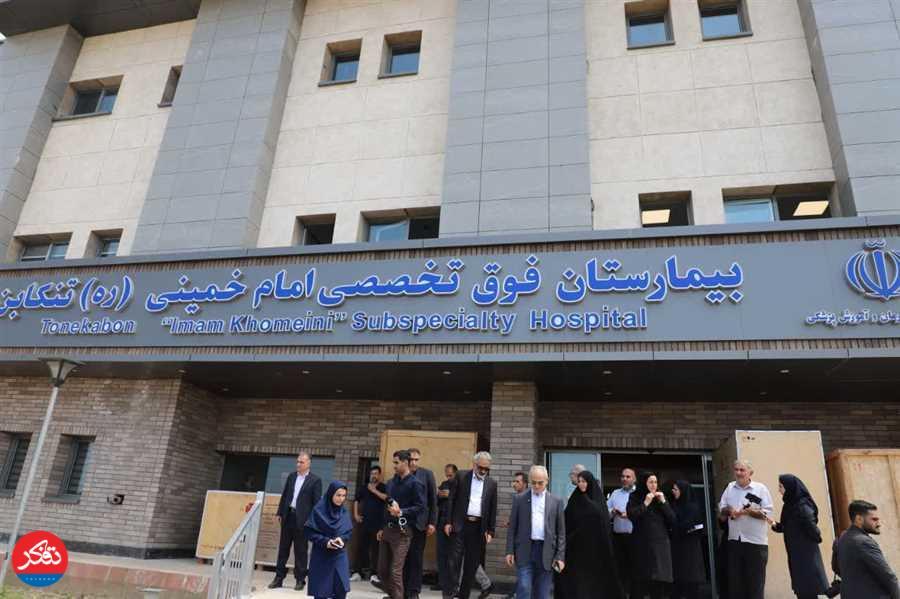 بهره‌برداری از فاز نخست بیمارستان امام خمینی تنکابن در هفته دولت