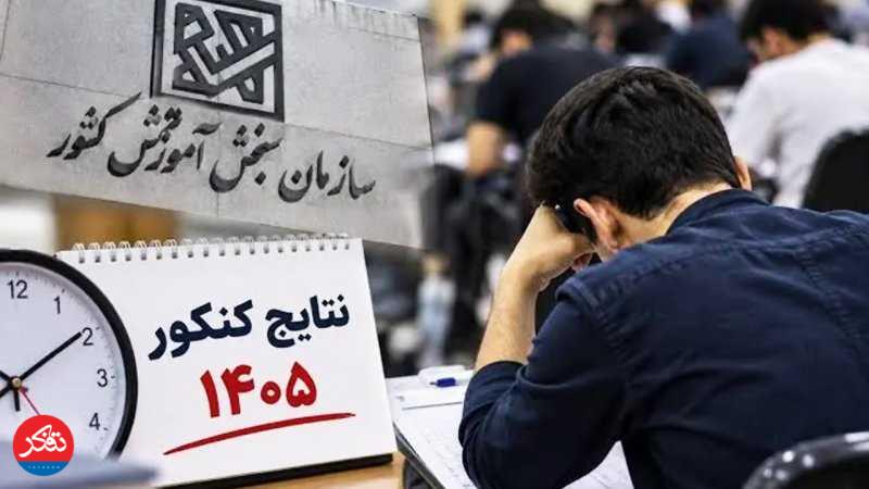  درخشش مازندران در کنکور ۱۴۰۵