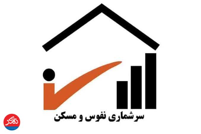 آگاه‌سازی افکار عمومی برای اجرای مطلوب طرح سرشماری نفوس و مسکن 