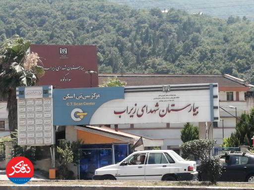 کمک ۱۰ میلیارد تومانی خیّران به بیمارستان زیراب