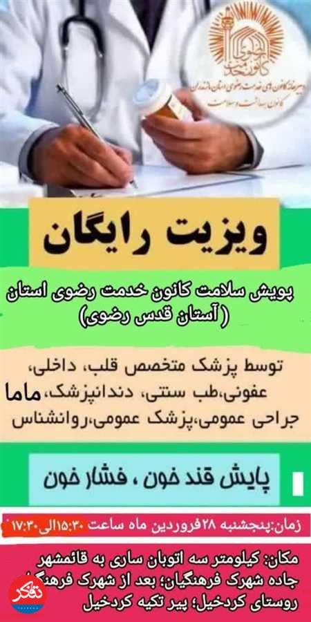 «کردخیل» مقصد نخستین ویزیت رایگان در سال جدید 