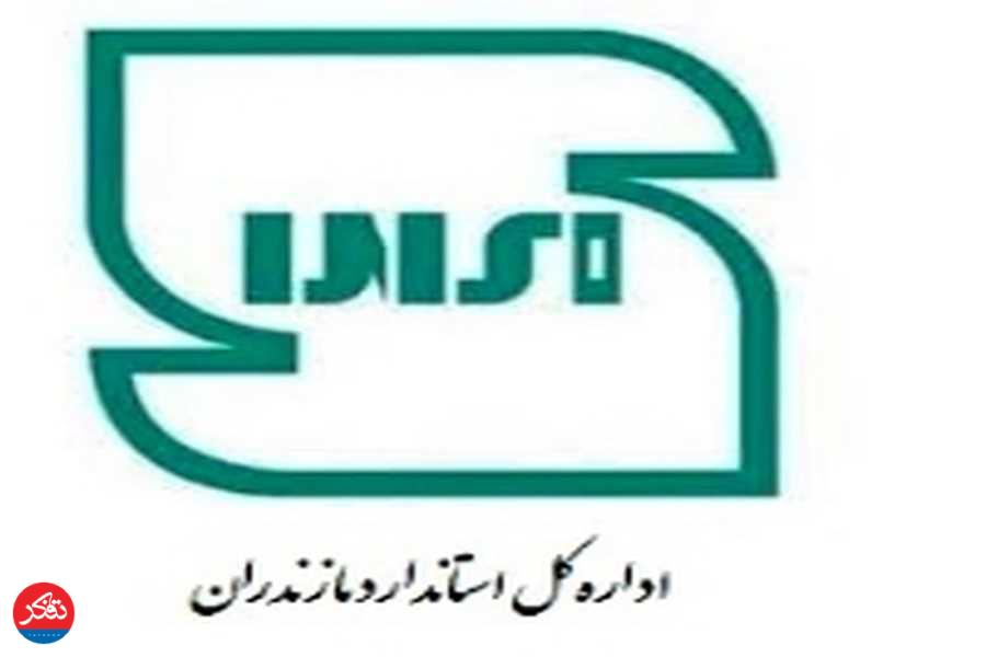 کسب رتبه برتر توسط روابط‌عمومی اداره‌کل استاندارد مازندران 